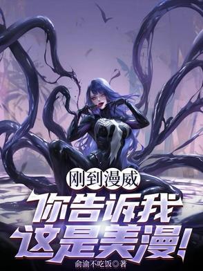 刚到漫威,你告诉我这是美漫!