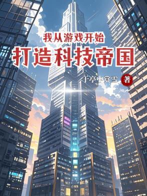 我从游戏开始,打造科技帝国