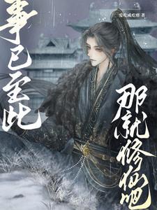 我真的只想好好修仙啊!