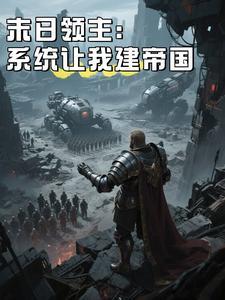 末日领主:系统让我建帝国