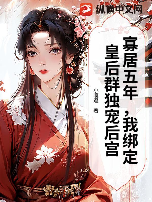 寡居五年,我绑定皇后群独宠后宫