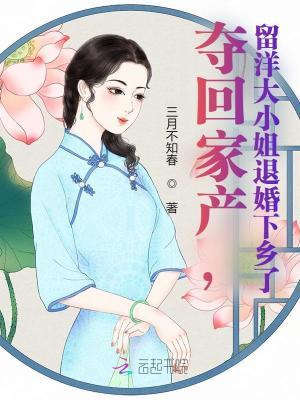 夺回家产,留洋大小姐退婚下乡了