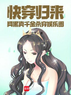快穿归来,网黑真千金杀穿娱乐圈