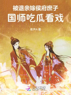 被退亲嫁侯府庶子,国师吃瓜看戏