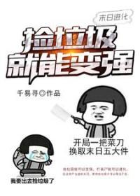 末日进化:捡垃圾就能变强