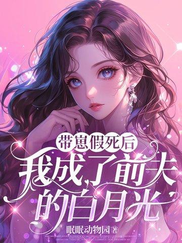 带崽假死后,我成了前夫的白月光