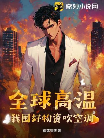 全球高温:我囤好物资吹空调