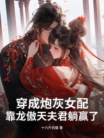 穿成炮灰女配,靠龙傲天夫君躺赢了