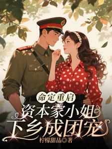 命定重启,资本家小姐下乡成团宠