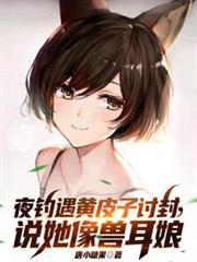 夜钓遇黄皮子讨封,说她象兽耳娘