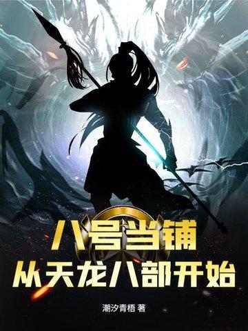 八号当铺:从天龙八部开始!