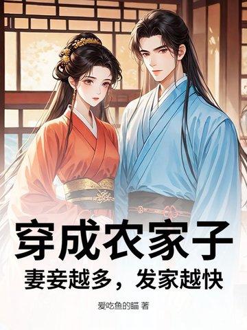 穿成农家子,妻妾越多,发家越快
