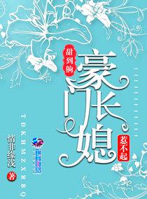 甜到齁,豪门长媳惹不起