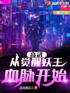 高武:从觉醒妖王血脉开始