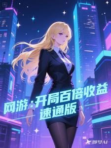 网游:开局百倍收益,速通版