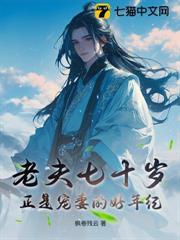 我年过七十后,仙子都开始蠢蠢欲动