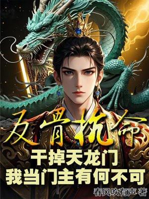 反骨抗命:干掉天龙门,我当门主有何不可?