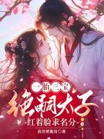 一胎三宝:绝嗣太子红着眼求名分