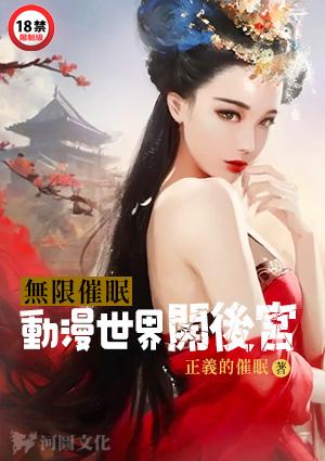无限催眠:动漫世界开后宫