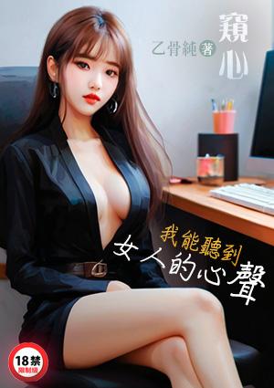 窥心:我能听到女人的心声