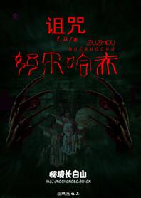 秘境长白山:努尔哈赤的诅咒