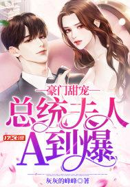 豪门甜宠:总统夫人A到爆