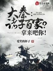 大秦:诸子百家?拿来吧你!