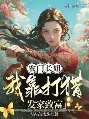 农门长姐,我靠打猎发家致富