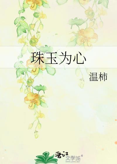 珠玉为心