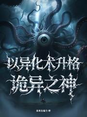 迷雾求生:以异化术升格诡异之神