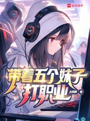 系统让我带女队，没说会修罗场啊