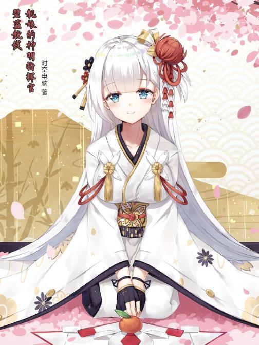 碧蓝航线:舰娘的神明指挥官