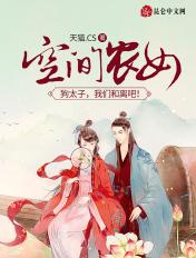 空间农女:狗太子,我们和离吧!