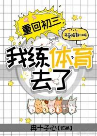 重回初三,我练体育去了