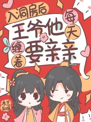 入洞房后,王爷他每天缠着要亲亲