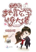 下山后,她靠玄学撩大佬