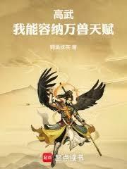 高武:我能容纳万兽天赋