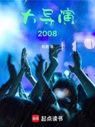 导演?不,华娱教父!