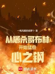 从屠杀哥布林开始猛叠心之钢