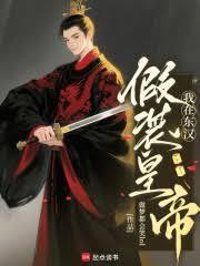 我在东汉假装皇帝