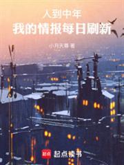 人到中年,我的情报每日刷新