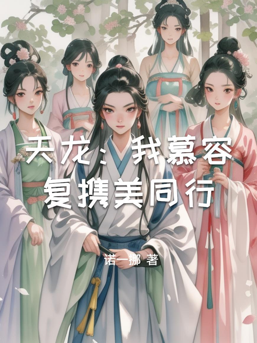 天龙:我慕容复携美同行
