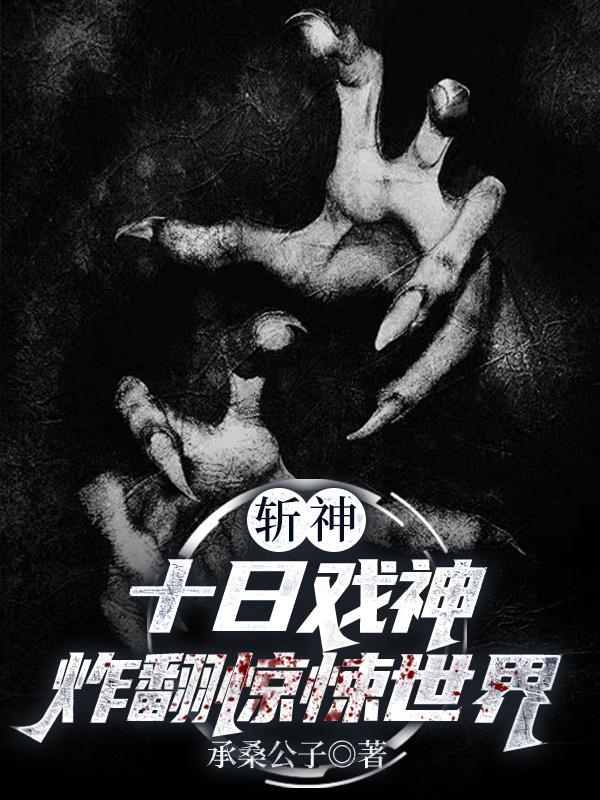 斩神十日戏神:炸翻惊悚世界