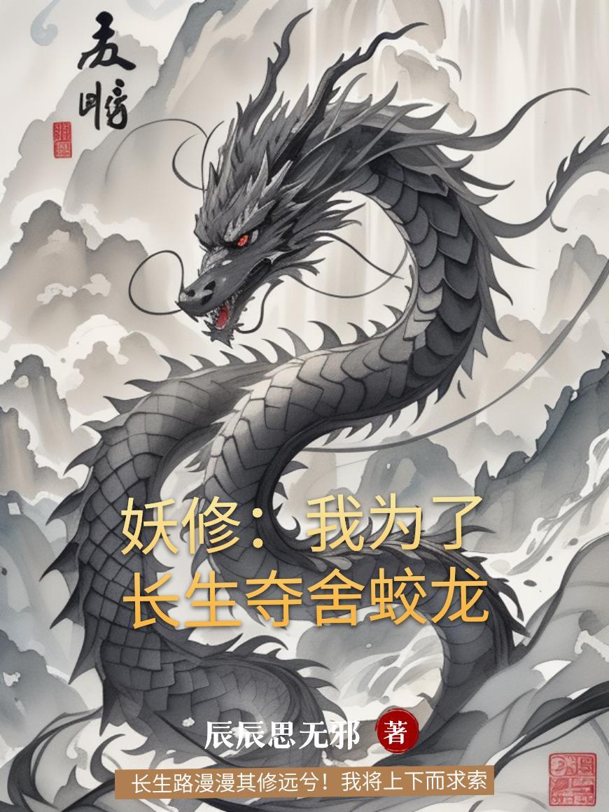妖修:我为了长生夺舍蛟龙