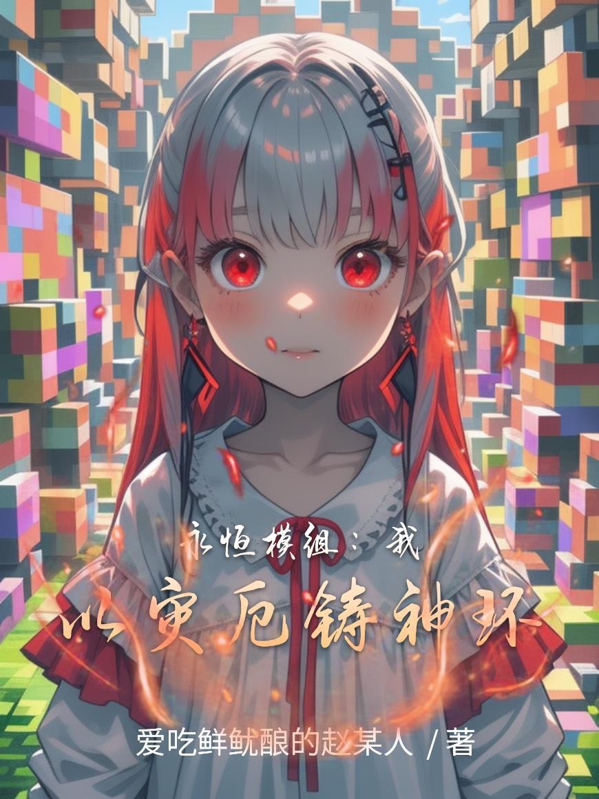 永恒模组:我以灾厄铸神环