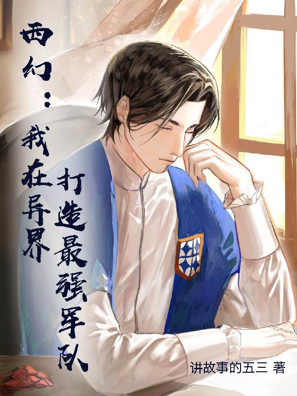 西幻:我在异界打造最强军队