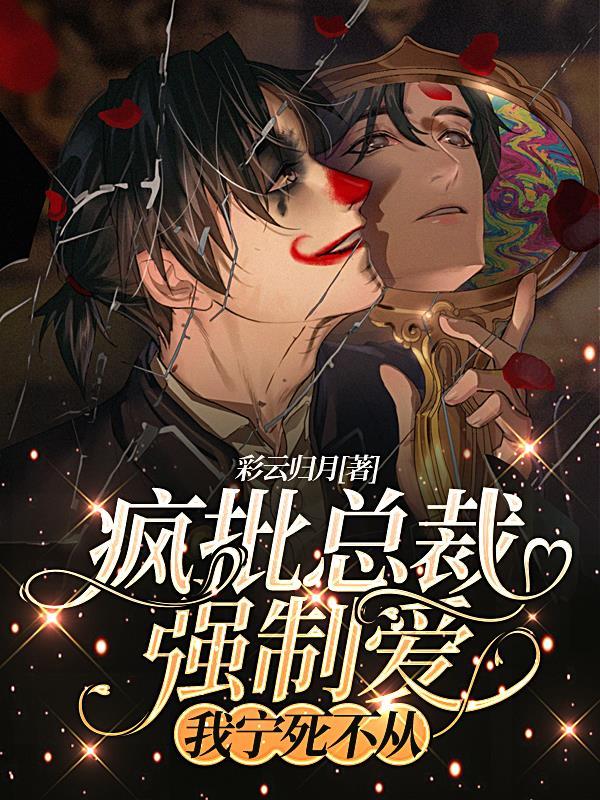 疯批总裁强制爱,我宁死不从