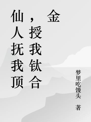 仙人抚我顶,授我钛合金