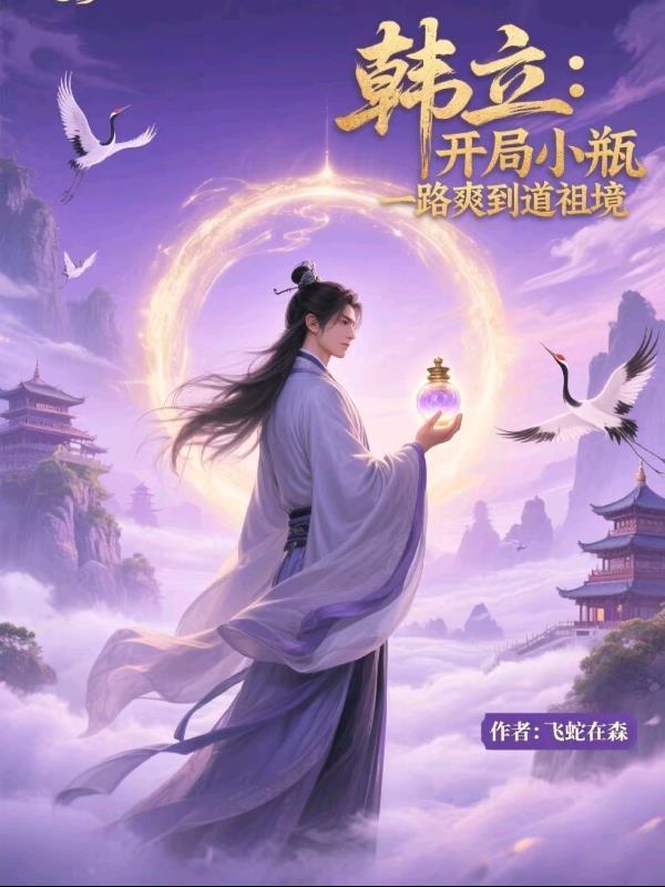 韩立:开局小瓶,一路爽到道祖境