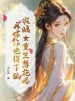 假嫡女重生想抢婚?再嫁你也得下跪